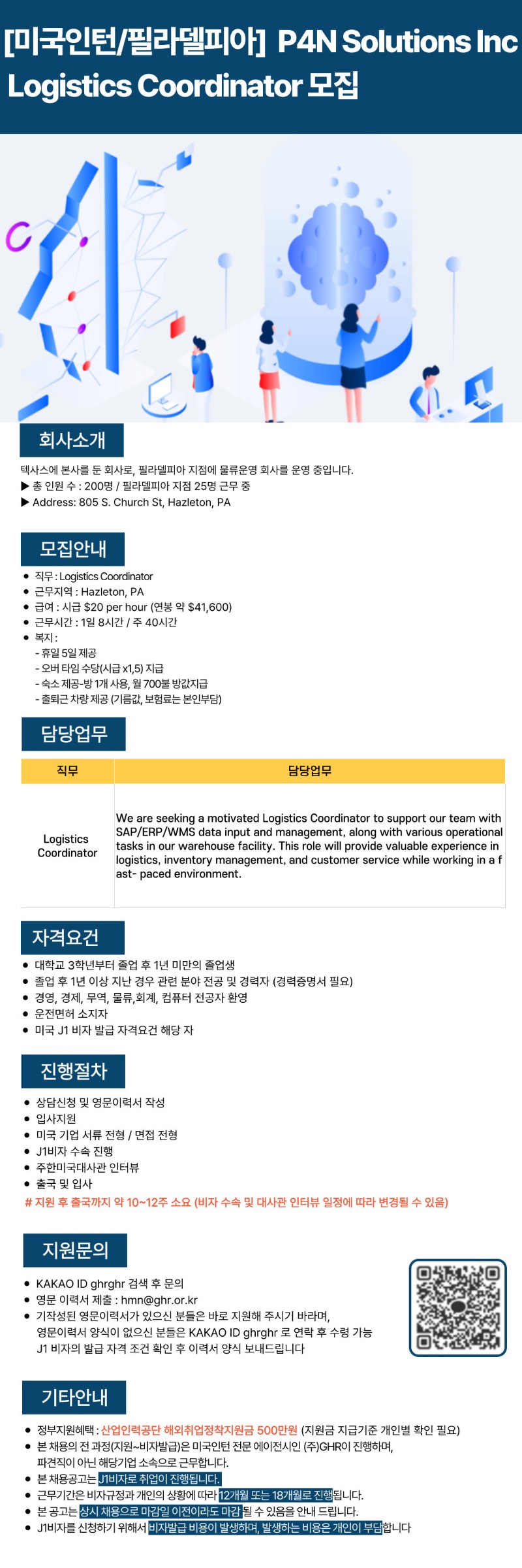 [미국인턴필라델피아]P4N Solutions IncLogistics Coordinator 인턴 채용.jpg