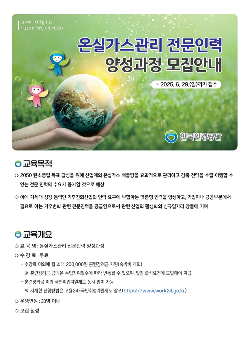 제4기 온실가스관리 전문인력 양성과정 교육생 모집 홍보물_1_합치기_1.jpg