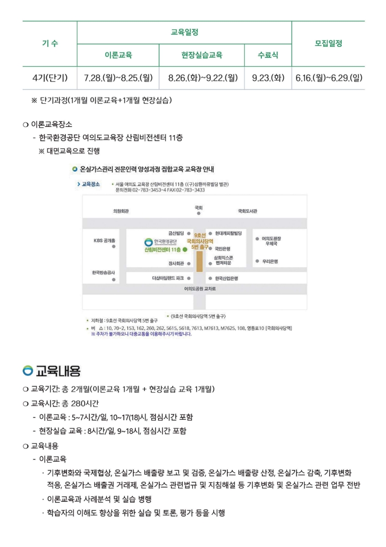 제4기 온실가스관리 전문인력 양성과정 교육생 모집 홍보물_1_합치기_2.jpg