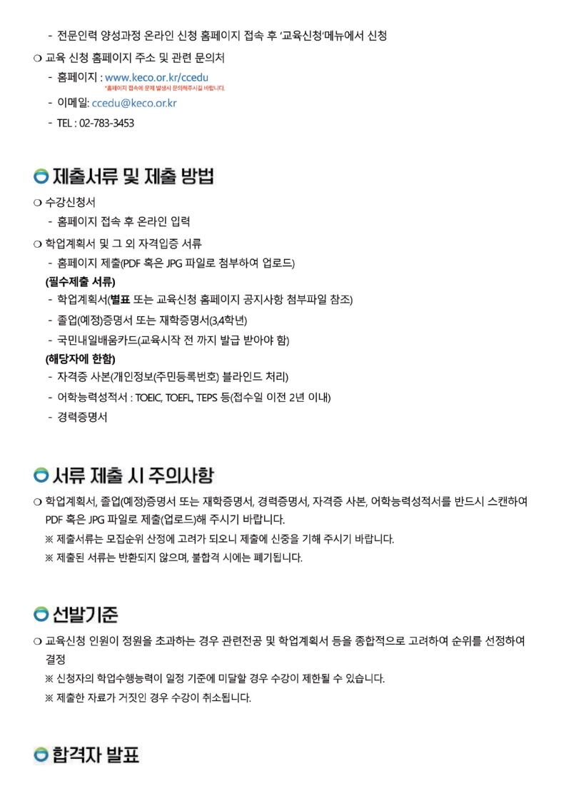 제4기 온실가스관리 전문인력 양성과정 교육생 모집 홍보물_1_합치기_4.jpg