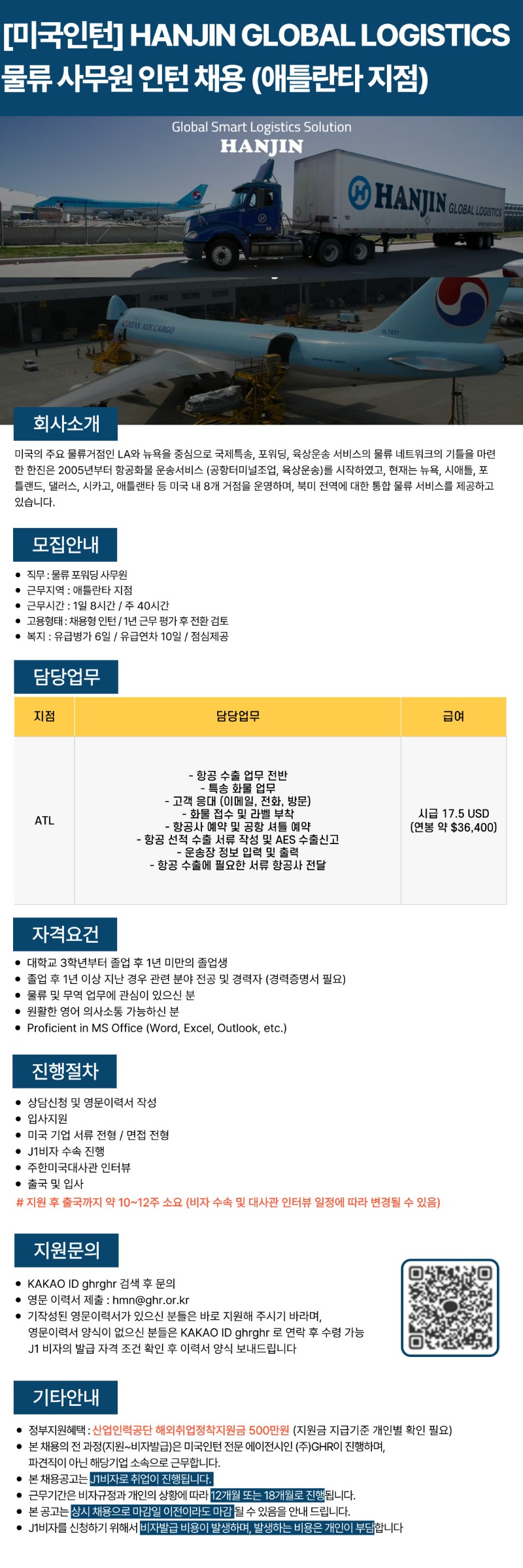 [미국인턴] HANJIN GLOBAL LOGISTICS 물류 사무원 인턴채용 (애틀란타 지점)~0824.jpg
