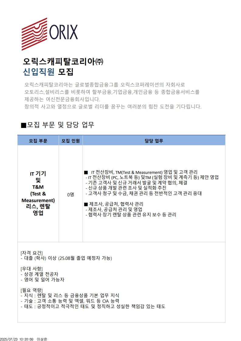 오릭스캐피탈_채용공고문 [IT영업팀] 20250722_1.jpg