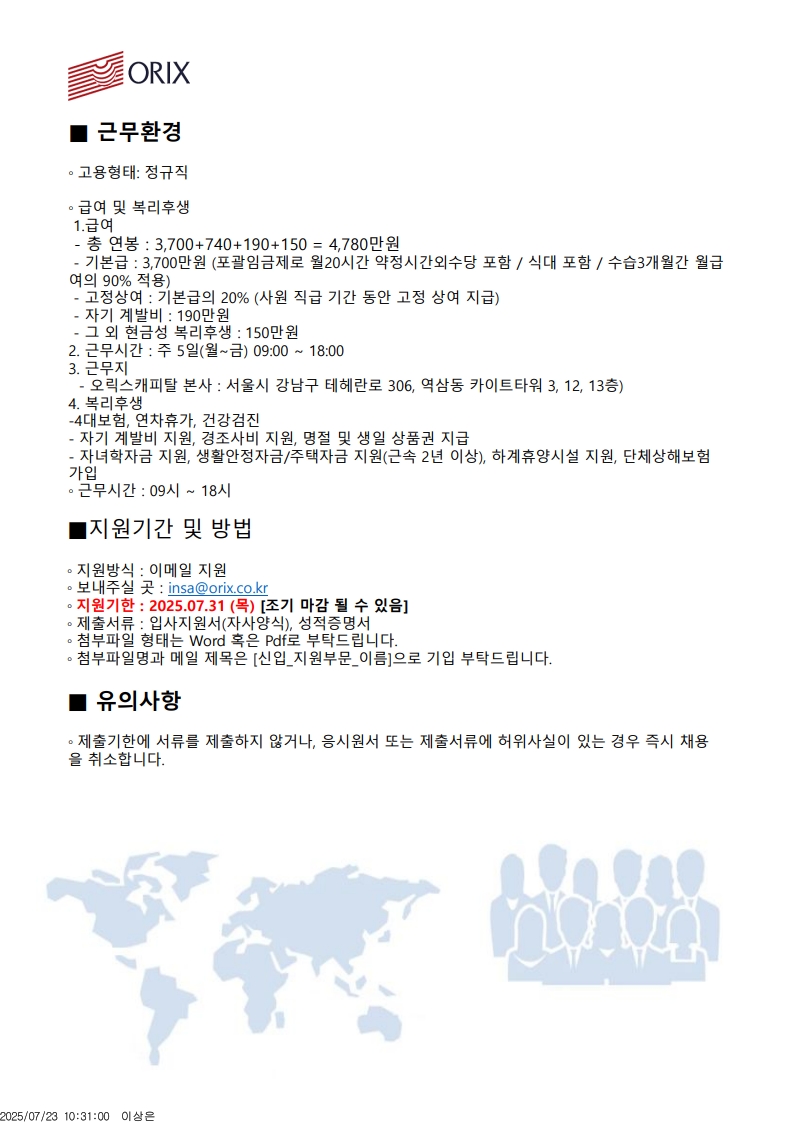 오릭스캐피탈_채용공고문 [IT영업팀] 20250722_2.jpg