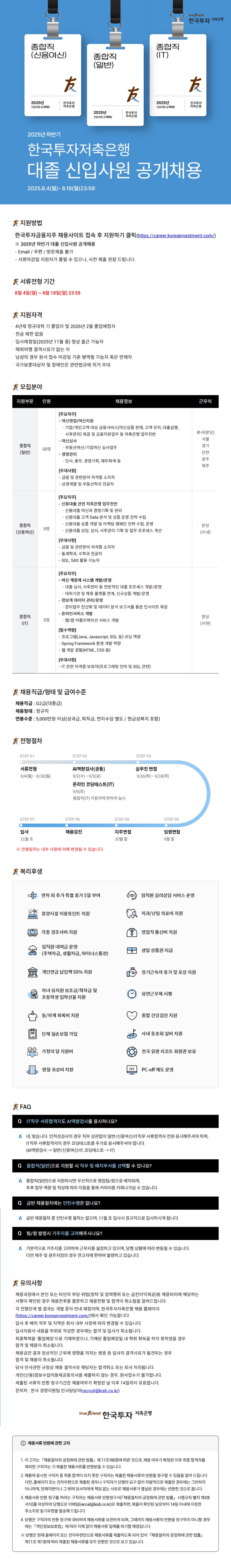 3. 2025년 하반기 한국투자저축은행 대졸공채 채용공고_1.jpg
