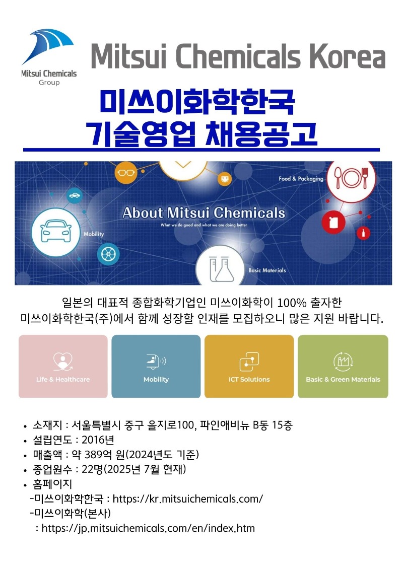 250724 미쓰이화학 채용공고1.jpg