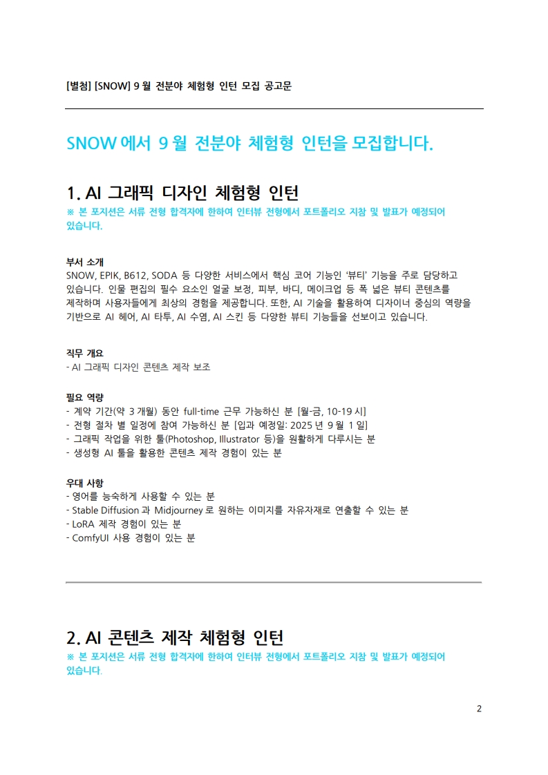 [SNOW] 인재 채용 공문_HR-2025-072801_2.jpg