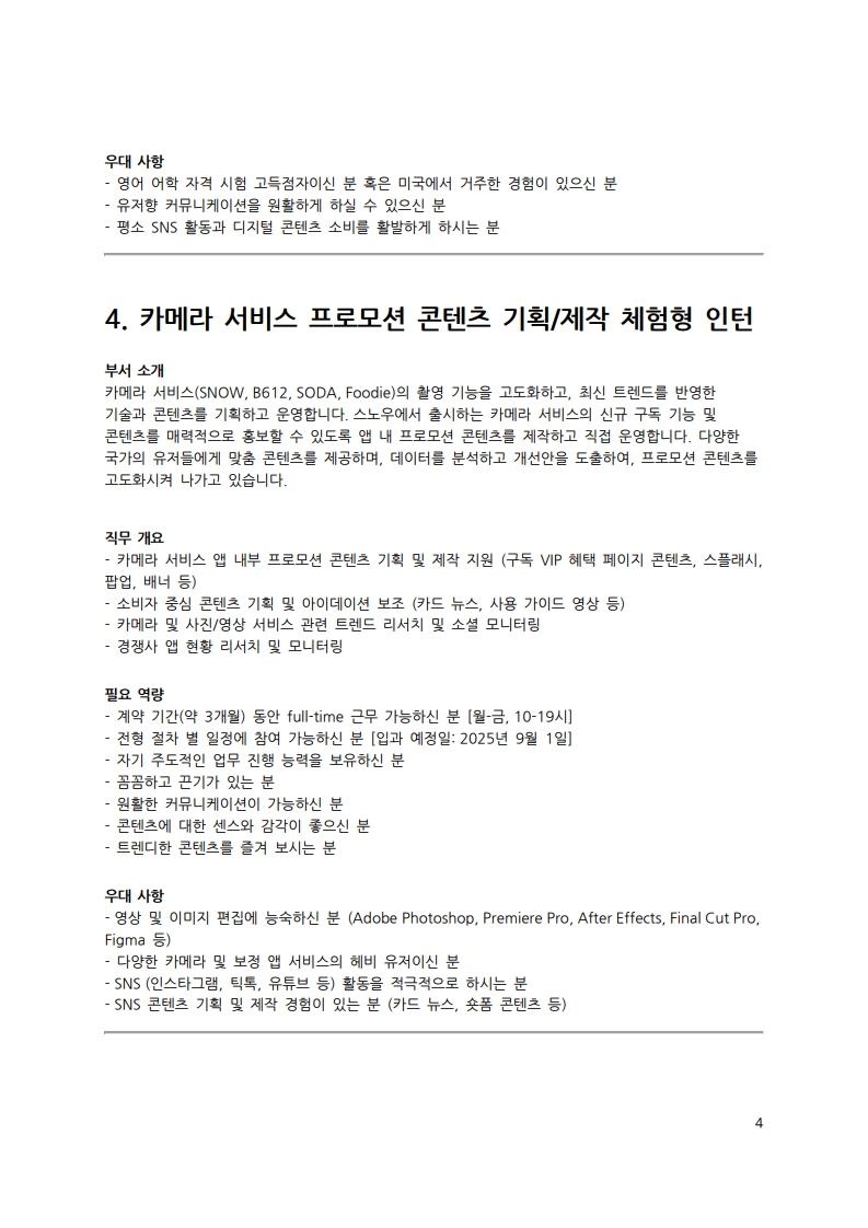 [SNOW] 인재 채용 공문_HR-2025-072801_4.jpg