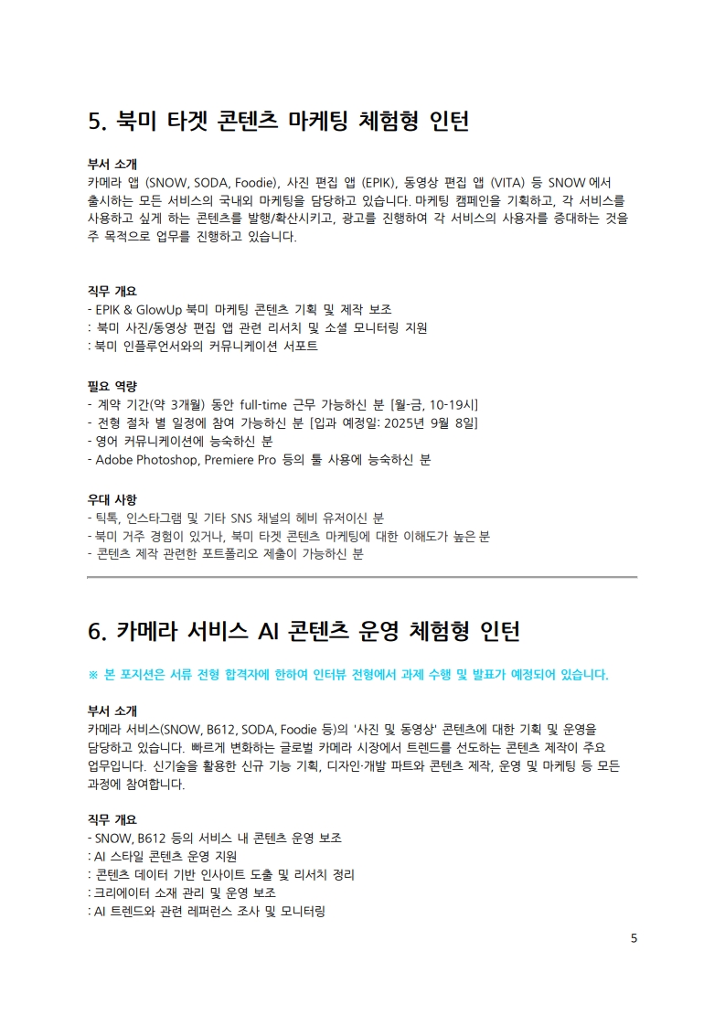 [SNOW] 인재 채용 공문_HR-2025-072801_5.jpg