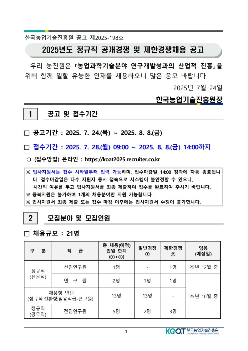 공고문(2025년도 한국농업기술진흥원 정규직 공개경쟁 및 제한경쟁채용)_1.jpg