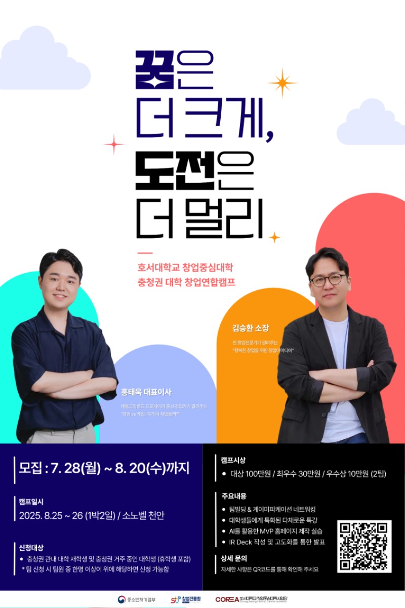 2025년 충청권 대학 연합캠프 모집 포스터(호서대학교).jpg