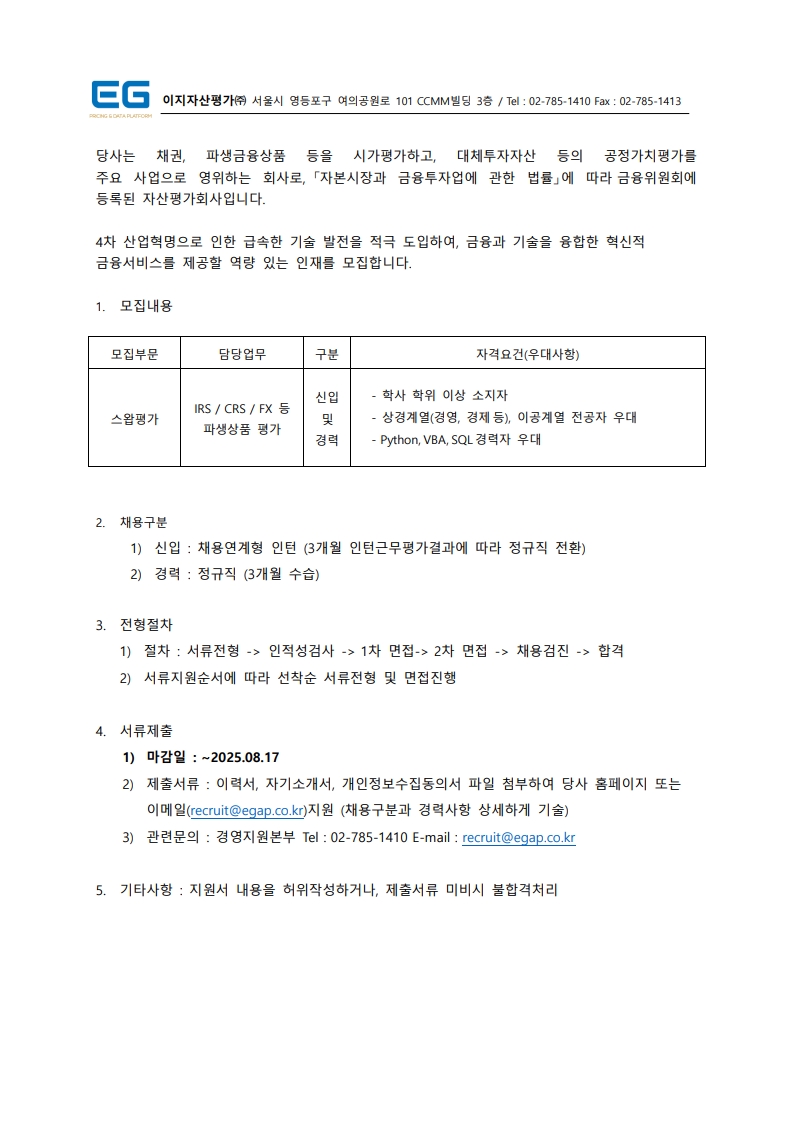 1. EG_직원채용공고_2025731_시가평가_1.jpg