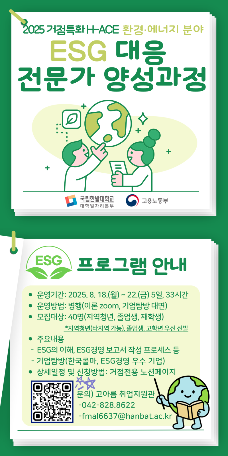 2. [거점특화 H-ACE] ESG 대응 전문가 양성과정 홍보물.png