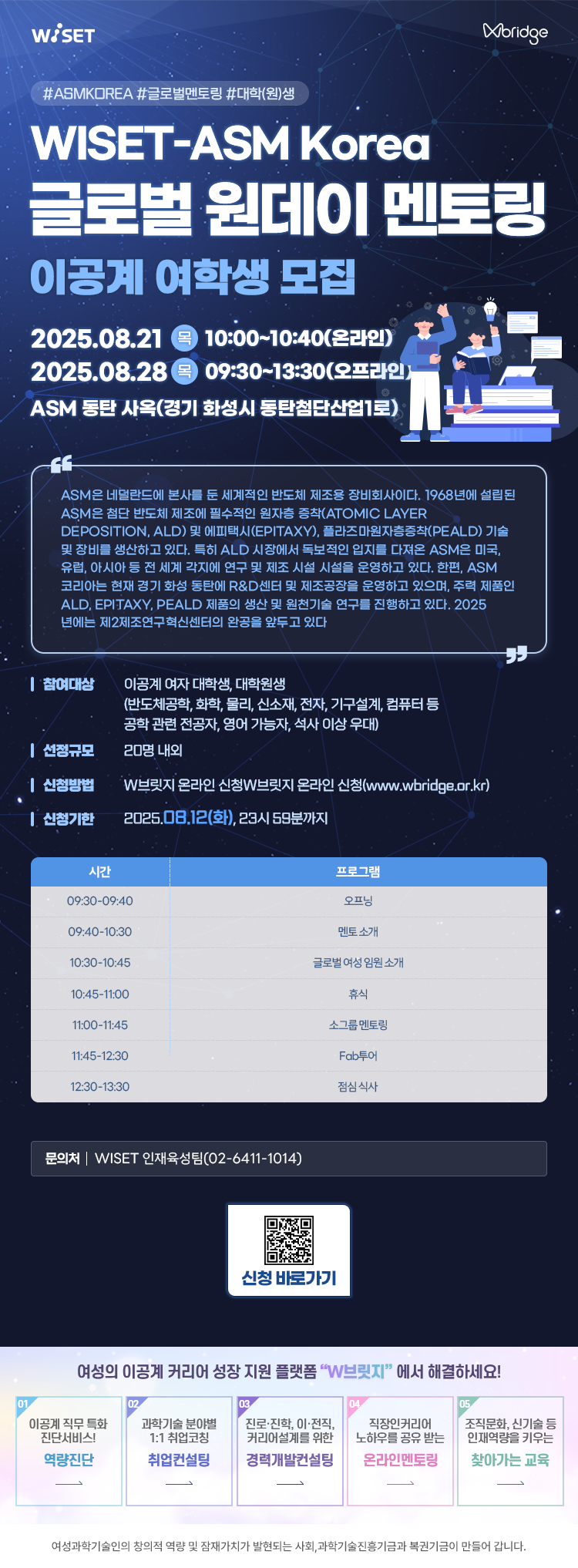 붙임1. 웹포스터(WISET-ASM 글로벌 멘토링 프로그램).png