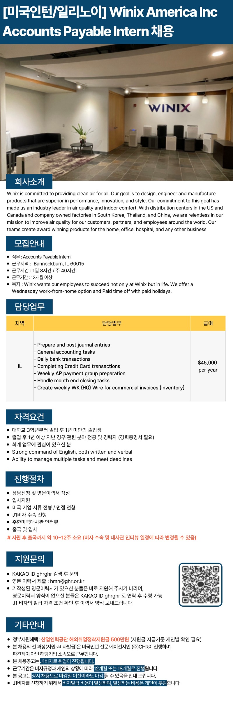[미국인턴일리노이] Winix America Inc Accounts Payable Intern 채용(~8,31).jpg