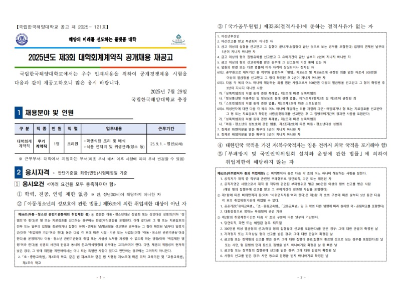 국립한국해양대학교 2025년도 제3회 대학회계계약직 공개채용 재공고_1.jpg