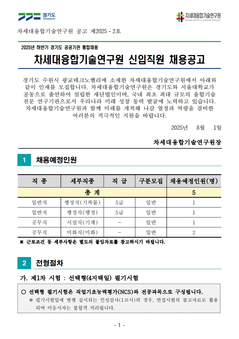 (융기원) 2025-2 경기도 통합채용 공고문_1.jpg