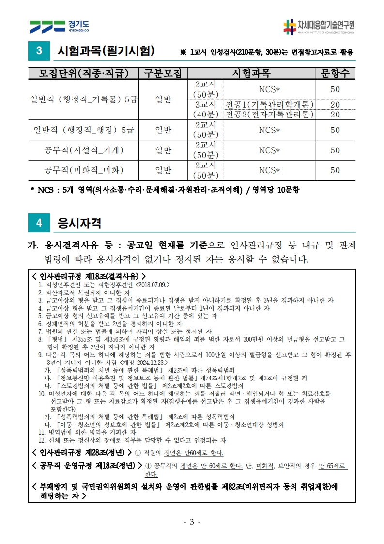 (융기원) 2025-2 경기도 통합채용 공고문_3.jpg