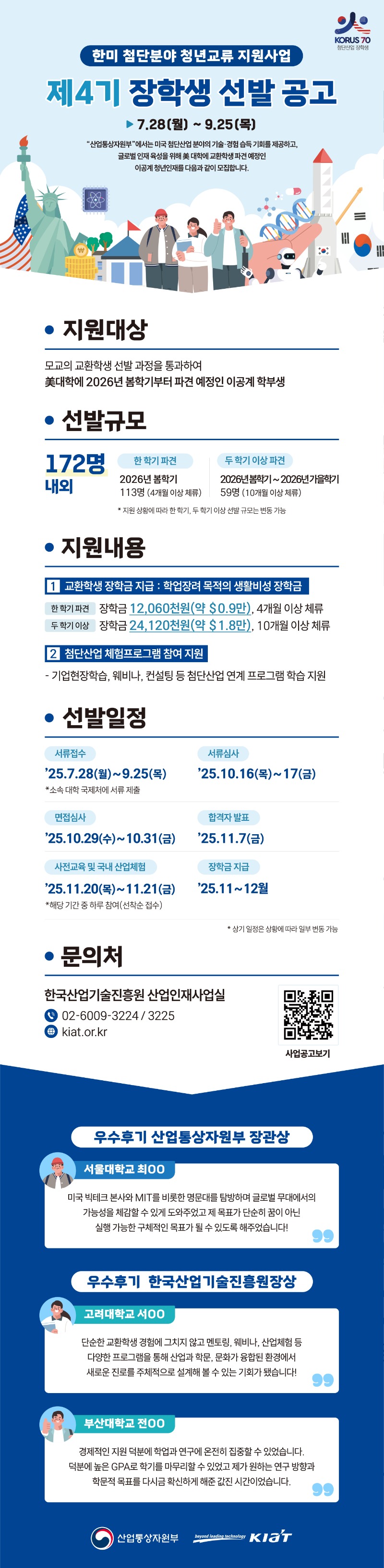 250724_한미첨단분야청년교류지원사업_웹포스터_2차완료본.jpg