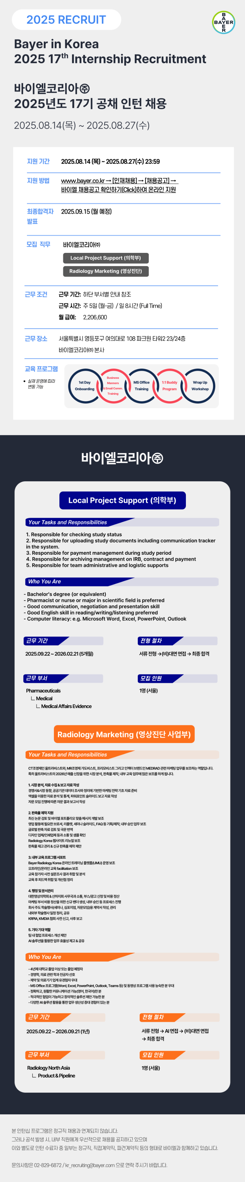 [바이엘코리아] 17기 공채 인턴 모집 공고.png