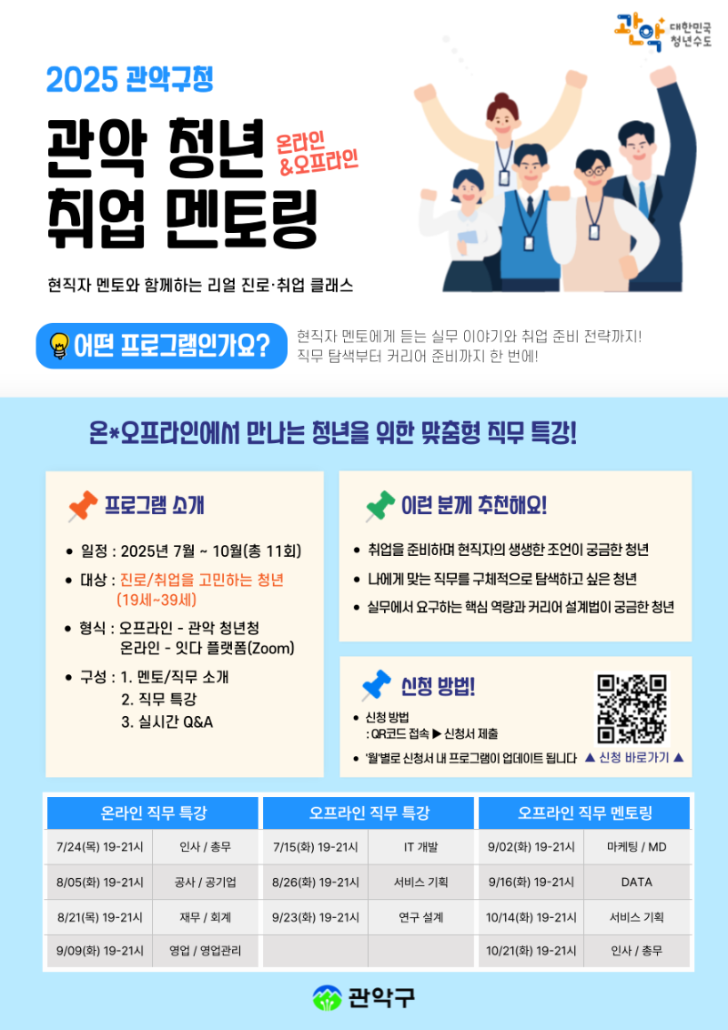 2025 관악 청년 취업 멘토링_연간_웹포스터_최종_ver250808.png