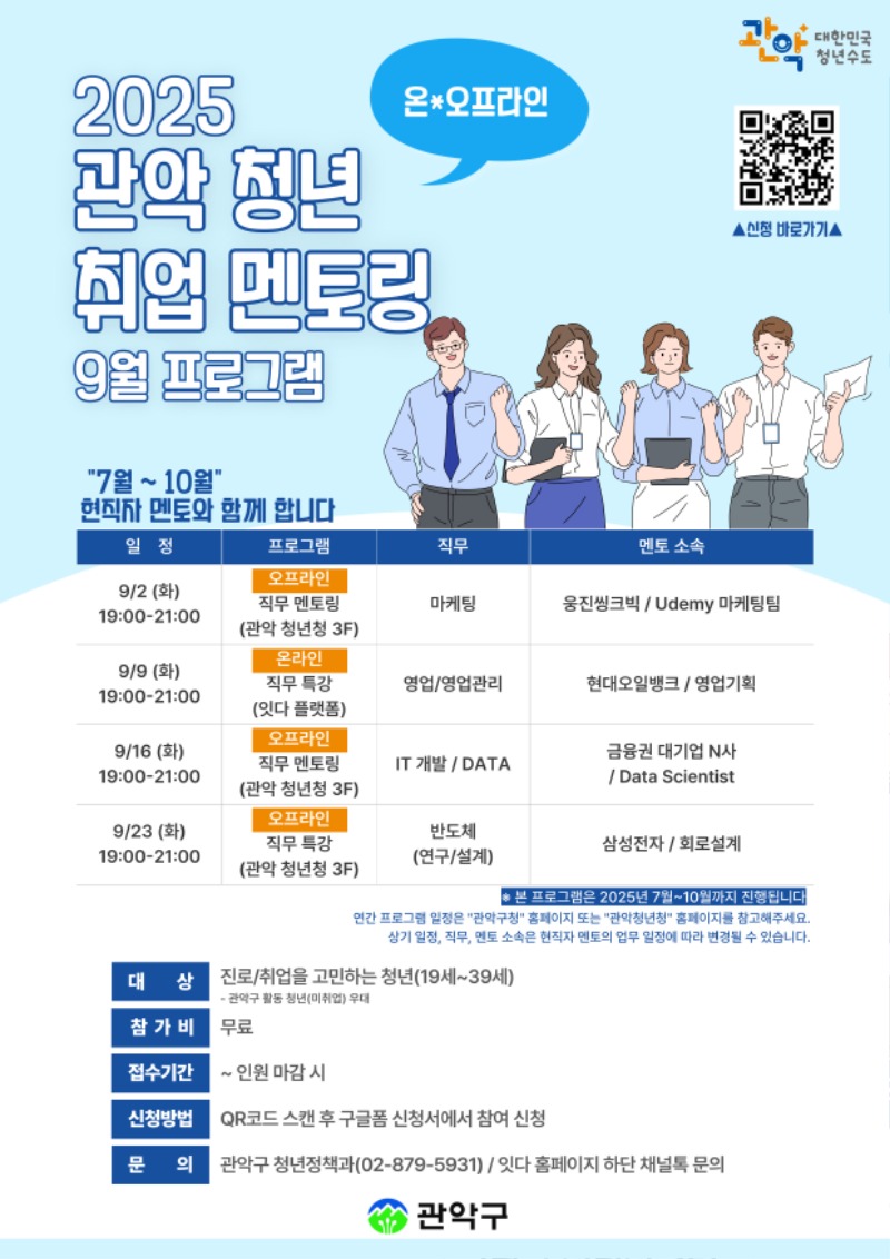 2025 관악 청년 취업 멘토링_9월_웹포스터_최종_ver250814.jpg