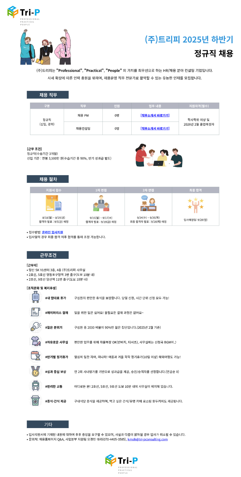 트리피 채용공고문_이미지(소).png