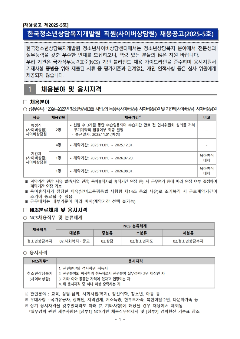 한국청소년상담복지개발원 직원(사이버상담원) 채용공고(2025-5호)_1.jpg