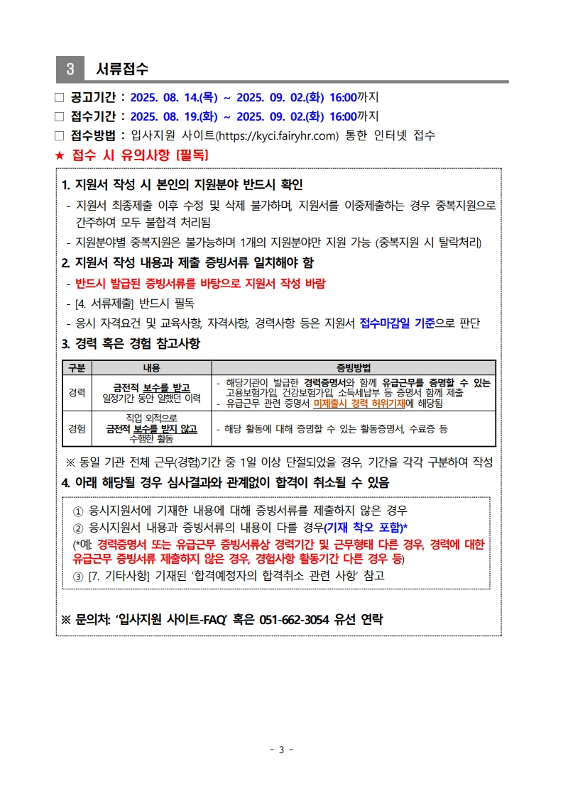한국청소년상담복지개발원 직원(사이버상담원) 채용공고(2025-5호)_3.jpg
