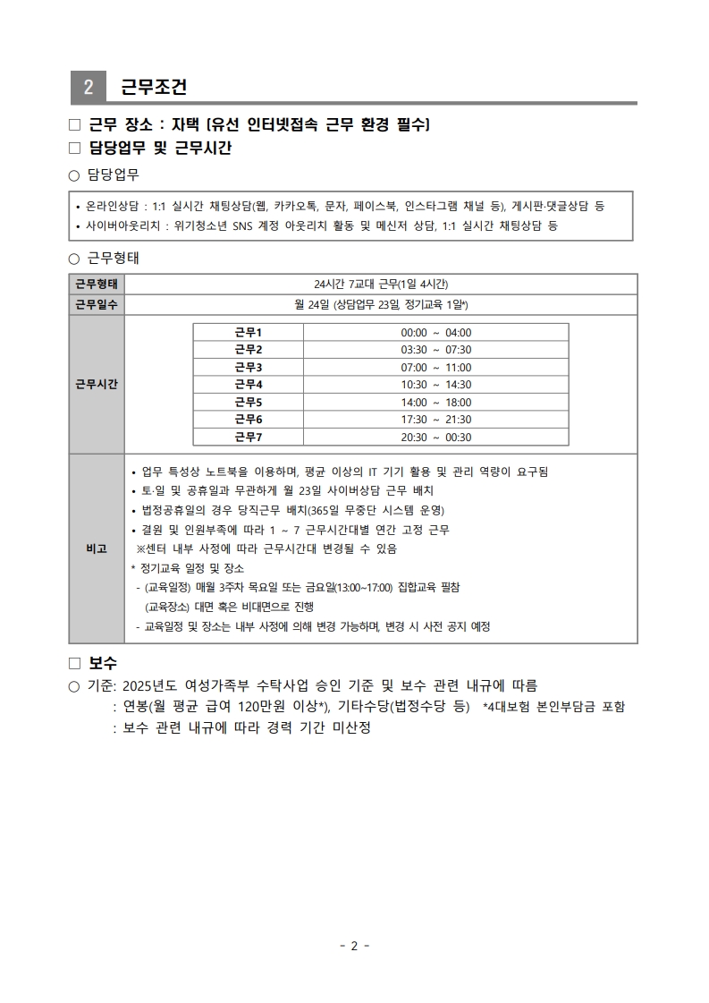한국청소년상담복지개발원 직원(사이버상담원) 채용공고(2025-5호)_2.jpg