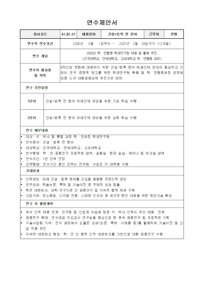 연수제안서_학생연구원(26년전기학연협동과정)001.png