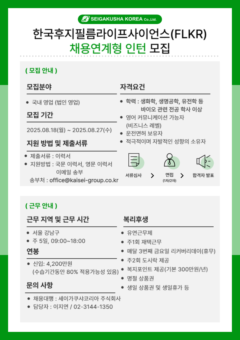 [세이가쿠샤코리아] 한국후지필름라이프사이언스 채용연계형 인턴 모집 안내 (0821).png