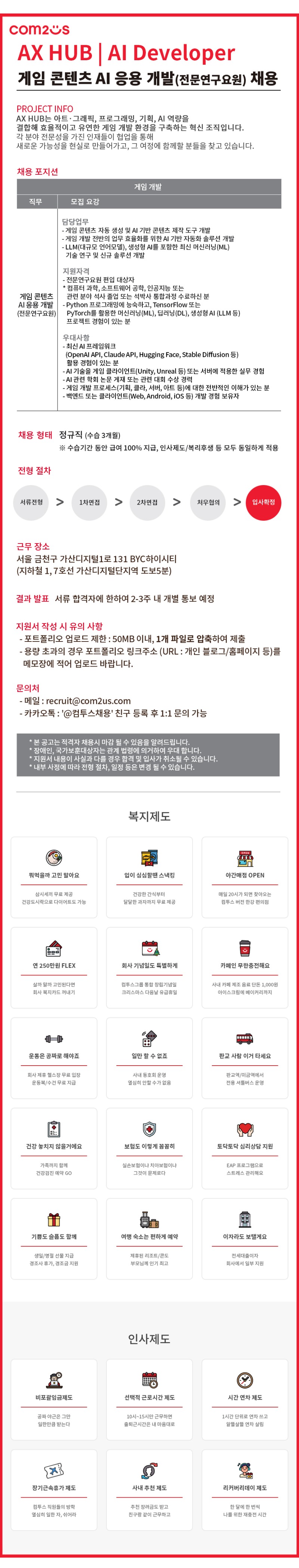 컴투스_[AX HUB] 게임 콘텐츠 AI 응용 개발(전문연구원) 채용.jpg