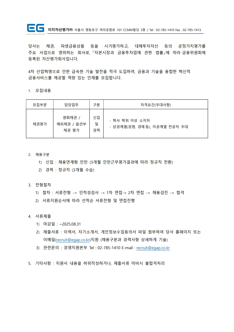 1. EG_직원채용공고_20250821_시가평가_1.jpg