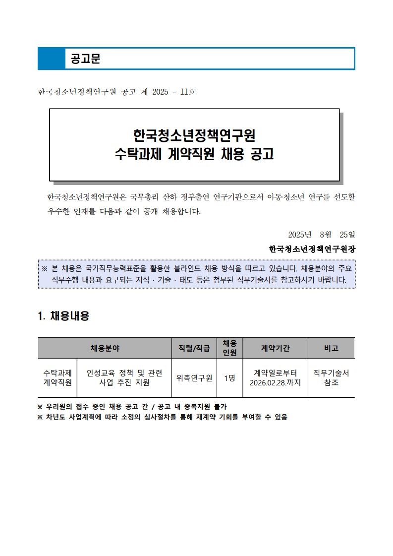 1. [채용공고 2025-11호] 공고문_1.jpg