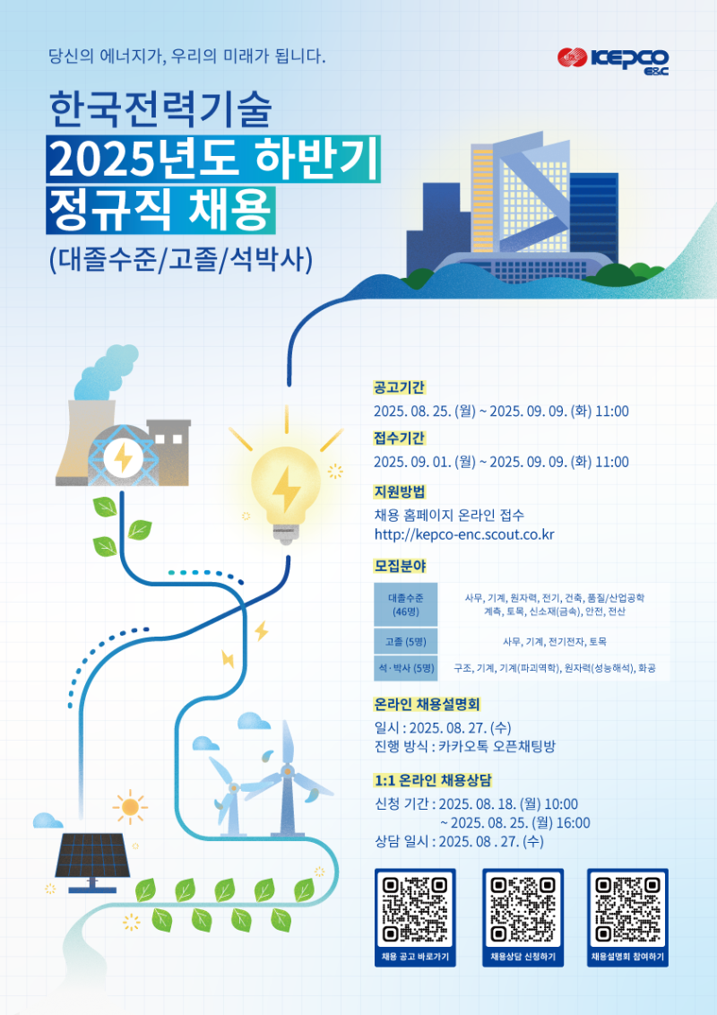 3. 한국전력기술 2025년도 하반기 정규직 채용 홍보 포스터.png
