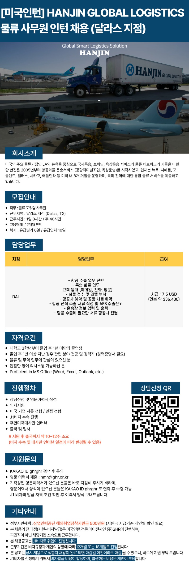 [미국인턴] HANJIN GLOBAL LOGISTICS 물류 사무원 인턴채용 (달라스 지점).jpg