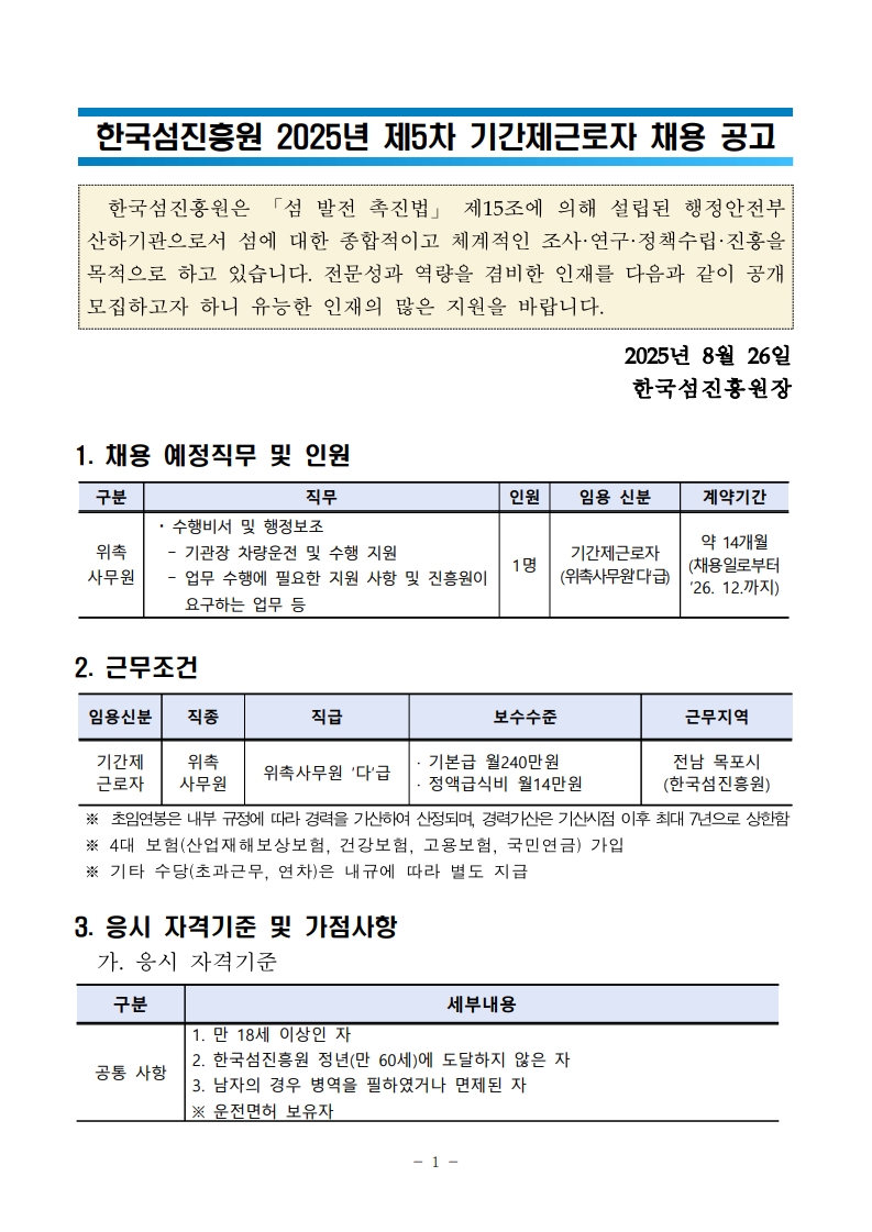 [공고문] 한국섬진흥원 2025년 제5차 기간제근로자 채용_1.jpg