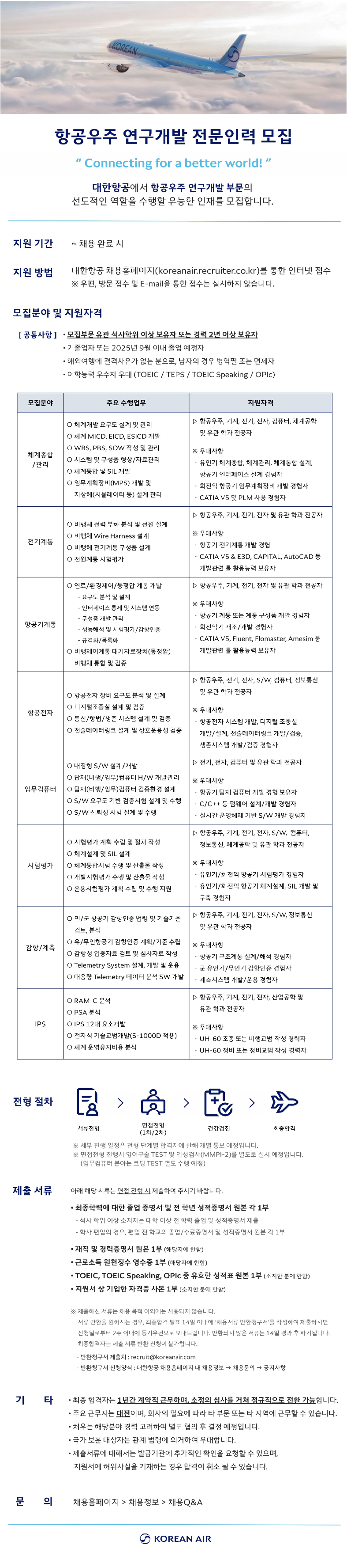 대한항공 항공우주사업본부 연구개발 전문인력 채용공고 .png
