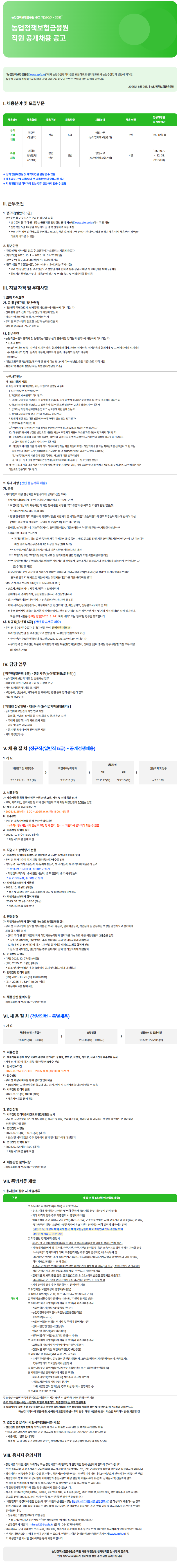 농업정책보험금융원_2025년 제4차 채용공고문(홍보용).png
