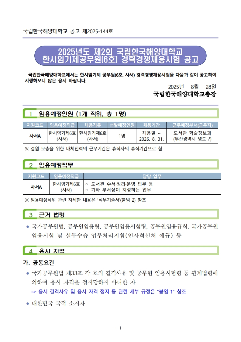 (2025-144호) 2025년 제2회 국립한국해양대학교 한시임기제 공무원(6호, 사서) 경력경쟁채용시험 공고문_1.jpg
