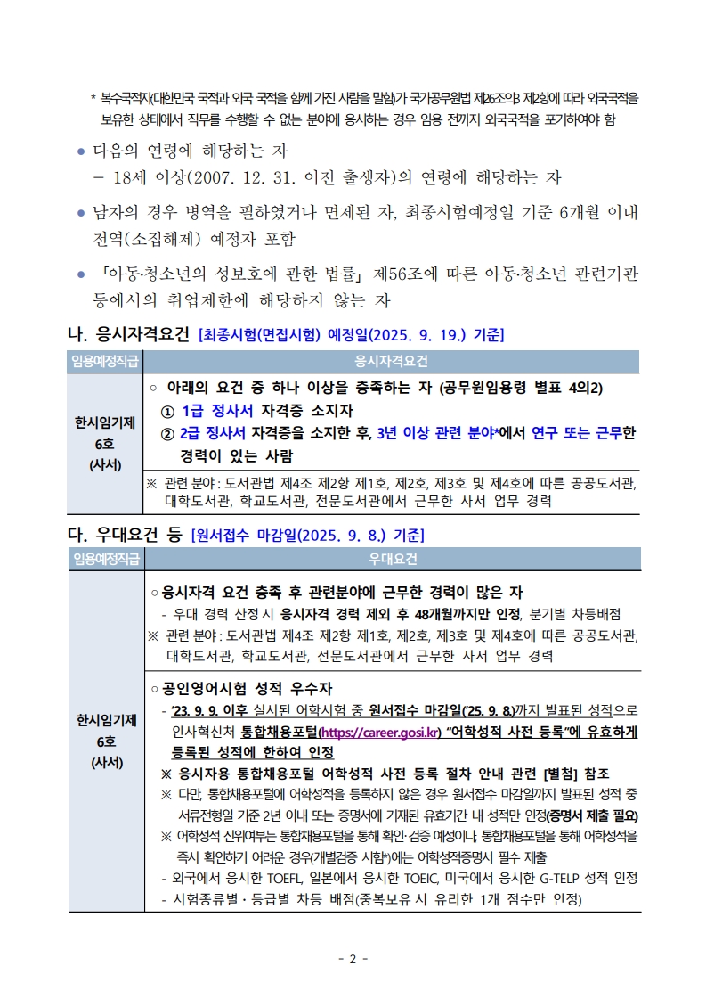 (2025-144호) 2025년 제2회 국립한국해양대학교 한시임기제 공무원(6호, 사서) 경력경쟁채용시험 공고문_2.jpg