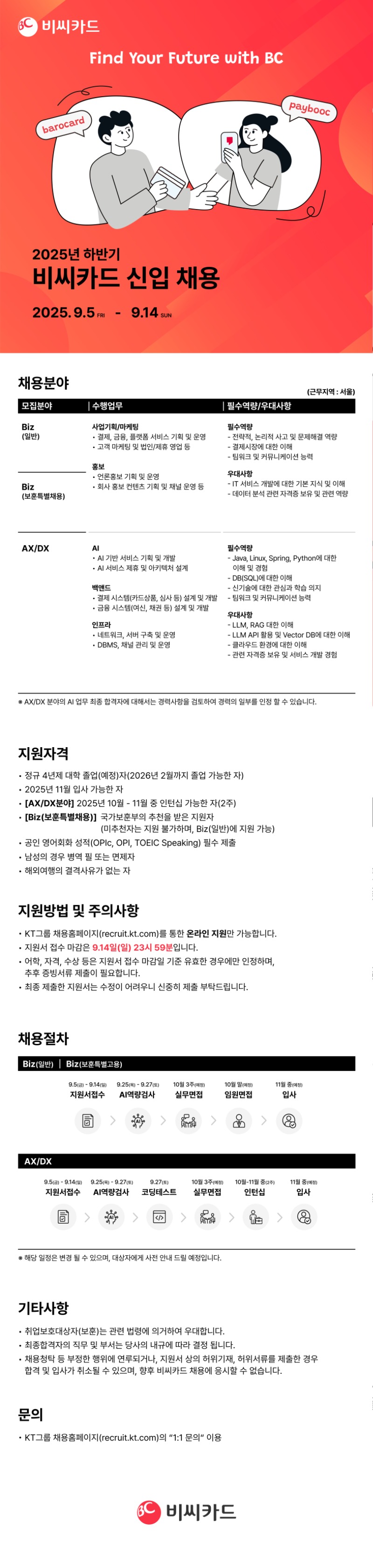 비씨카드 하반기 신입사원 채용 공고_최종.jpg