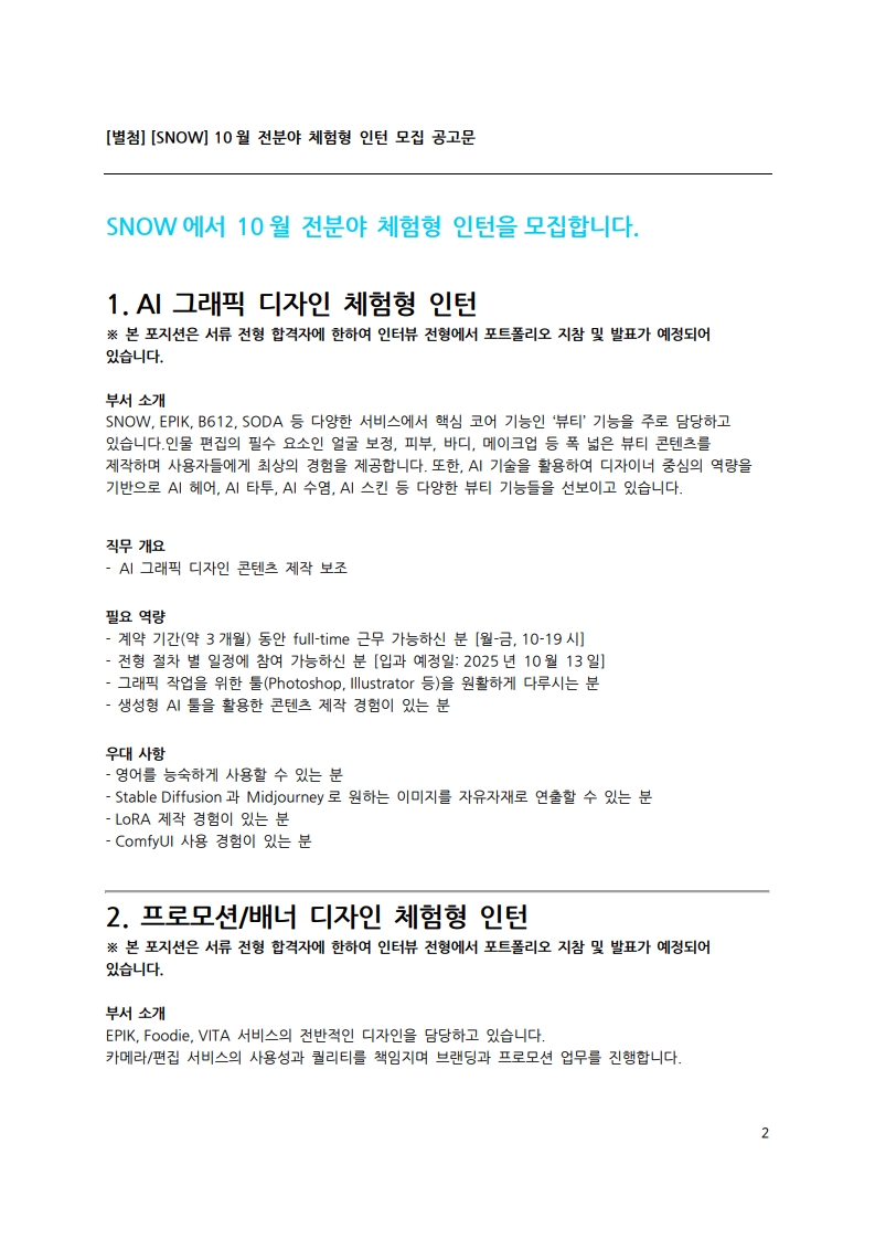 [SNOW] 인재 채용 공문_HR-2025-090101_2.jpg