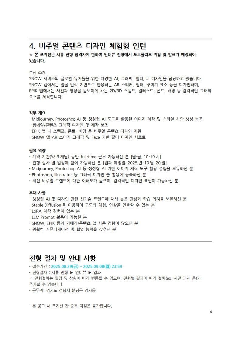 [SNOW] 인재 채용 공문_HR-2025-090101_4.jpg