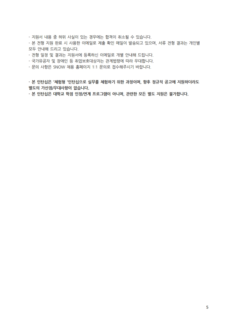 [SNOW] 인재 채용 공문_HR-2025-090101_5.jpg