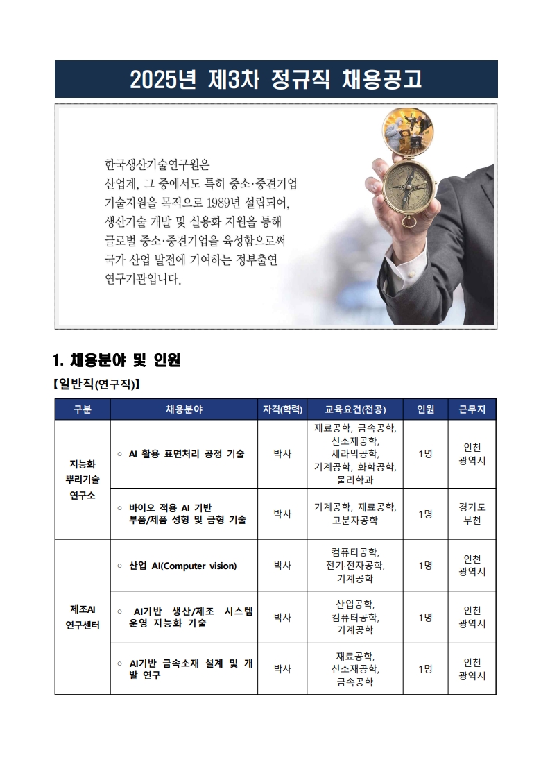 한국생산기술연구원 2025년 제3차 정규직 공개채용 공고문_1.jpg