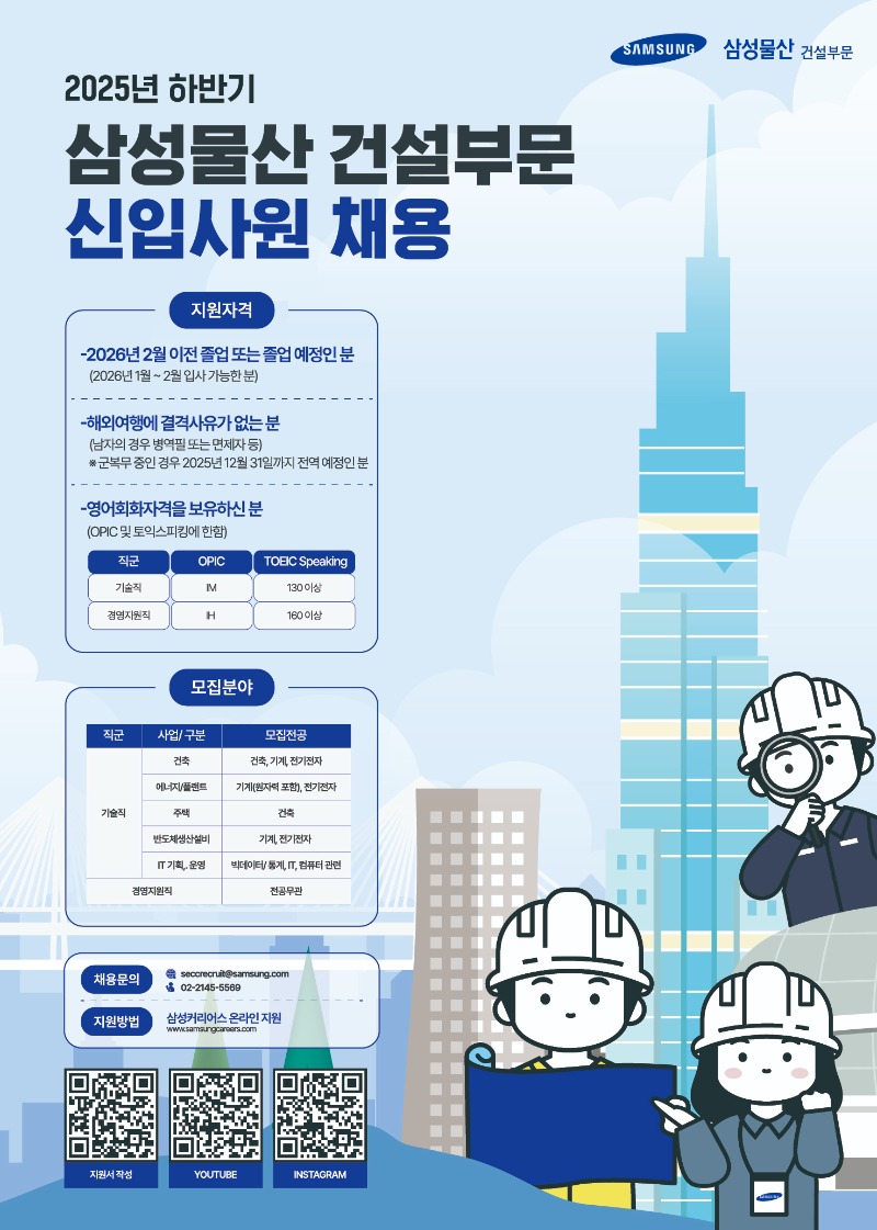 [삼성물산 건설부문]_25년 하반기 신입공채 포스터.jpg