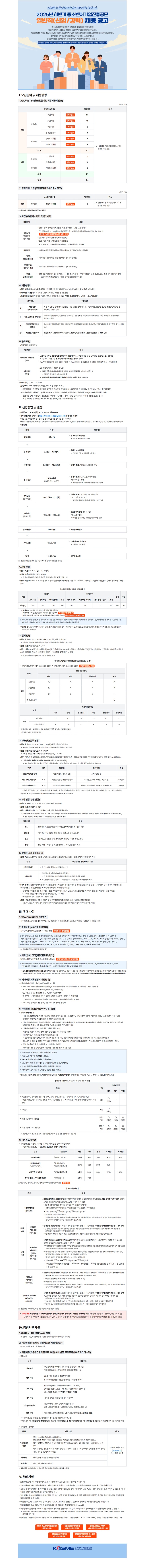 2025년 하반기 중소벤처기업진흥공단 일반직 채용 공고문.jpg