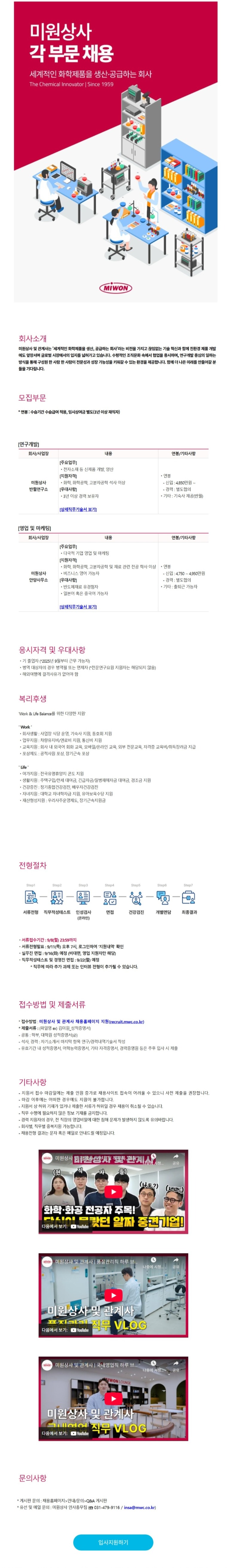 미원상사 연구개발, 영업 및 마케팅 담당자 채용.JPG