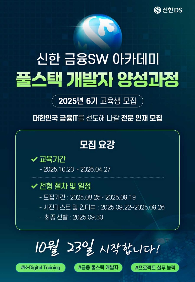 [신한디에스] 신한 금융SW 아카데미 6기 훈련생 모집.jpg